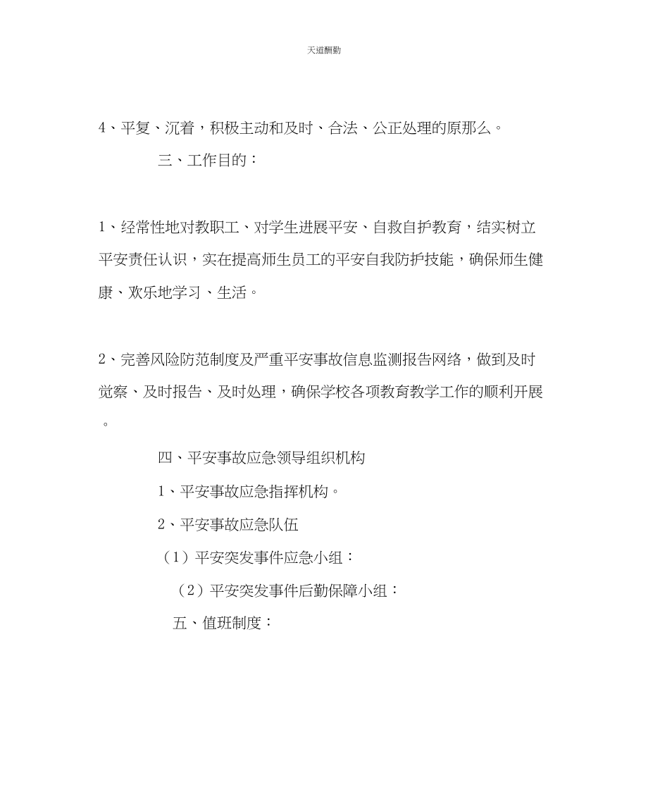 2023年政教处学校安全应急预案.docx_第2页