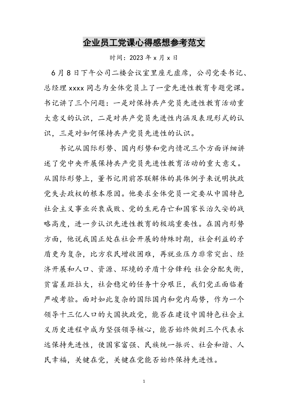 2023年企业员工党课心得感想参考范文.doc_第1页