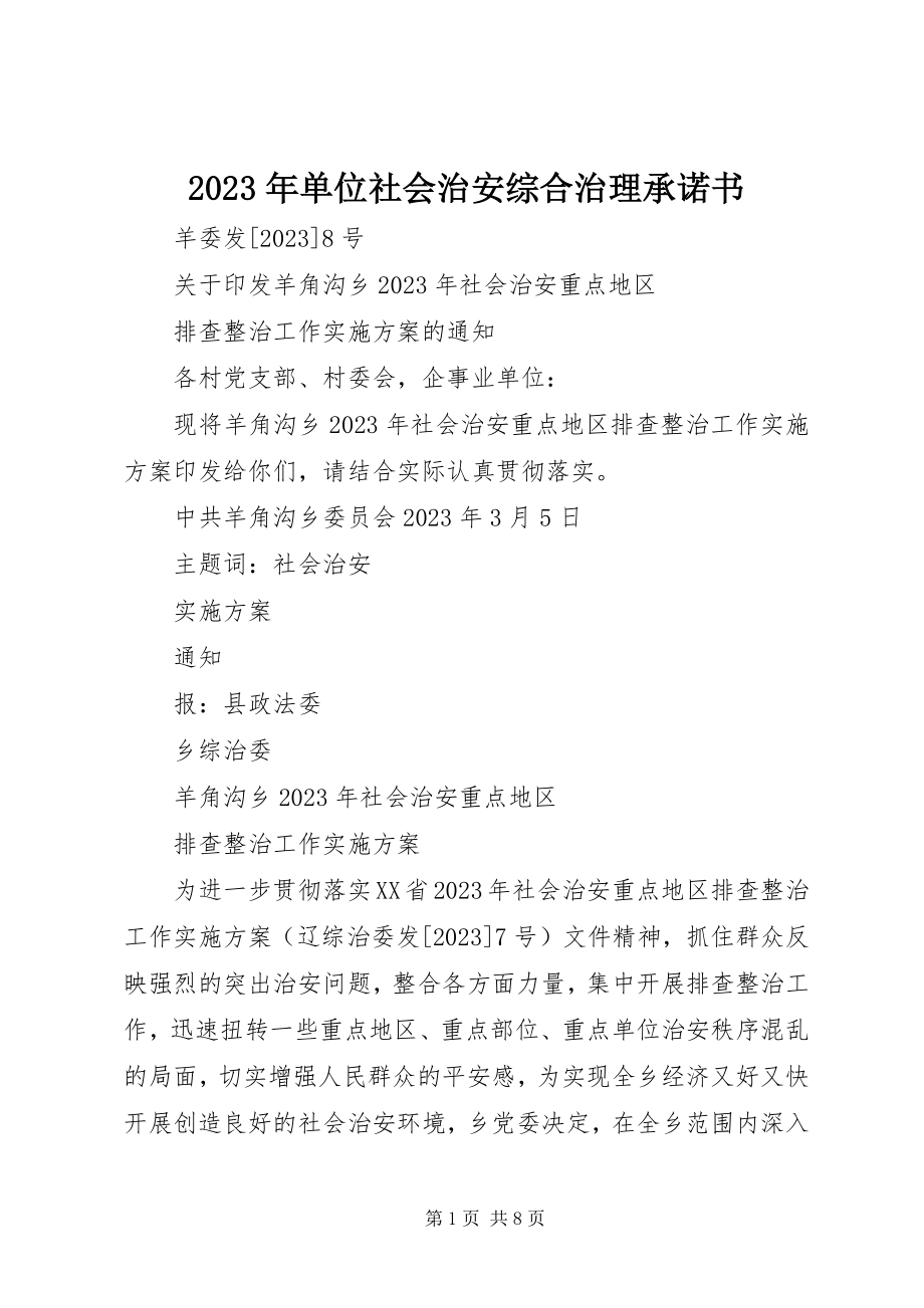 2023年单位社会治安综合治理承诺书.docx_第1页