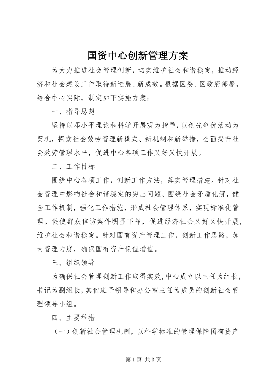 2023年国资中心创新管理方案.docx_第1页