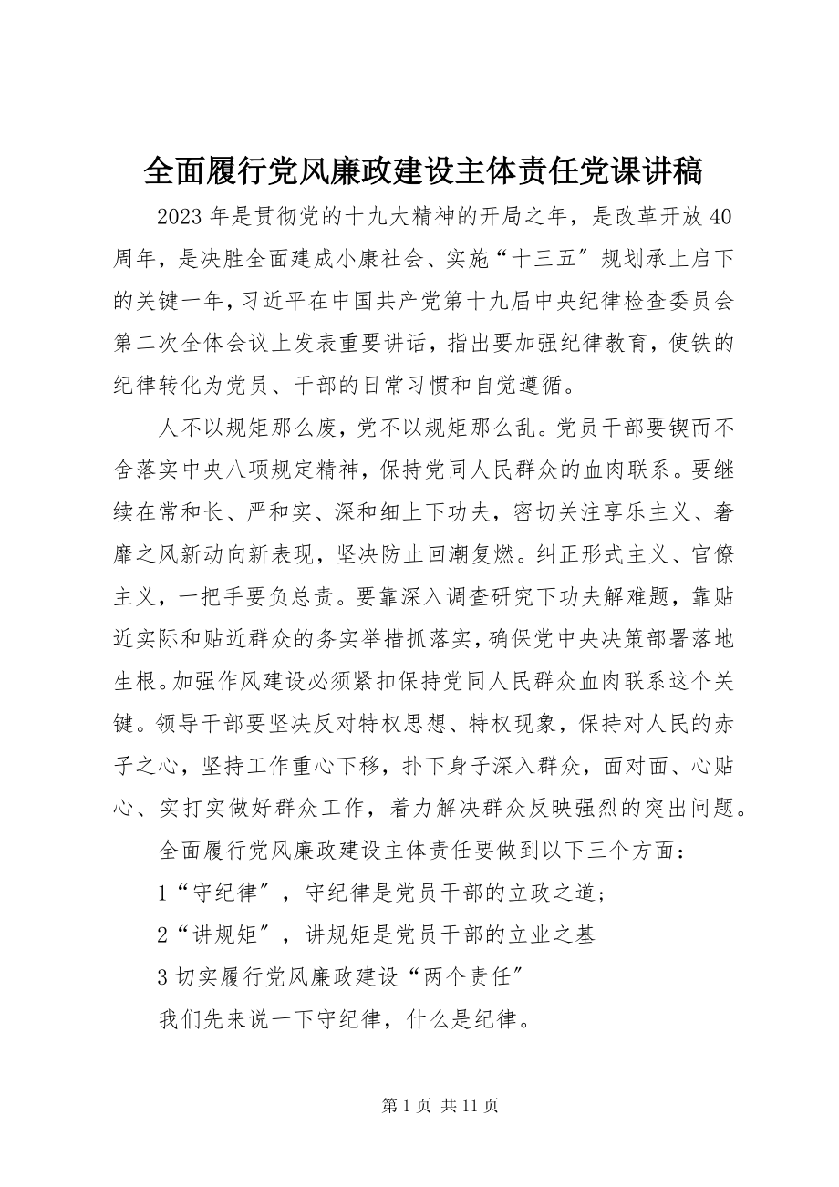 2023年全面履行党风廉政建设主体责任党课讲稿.docx_第1页