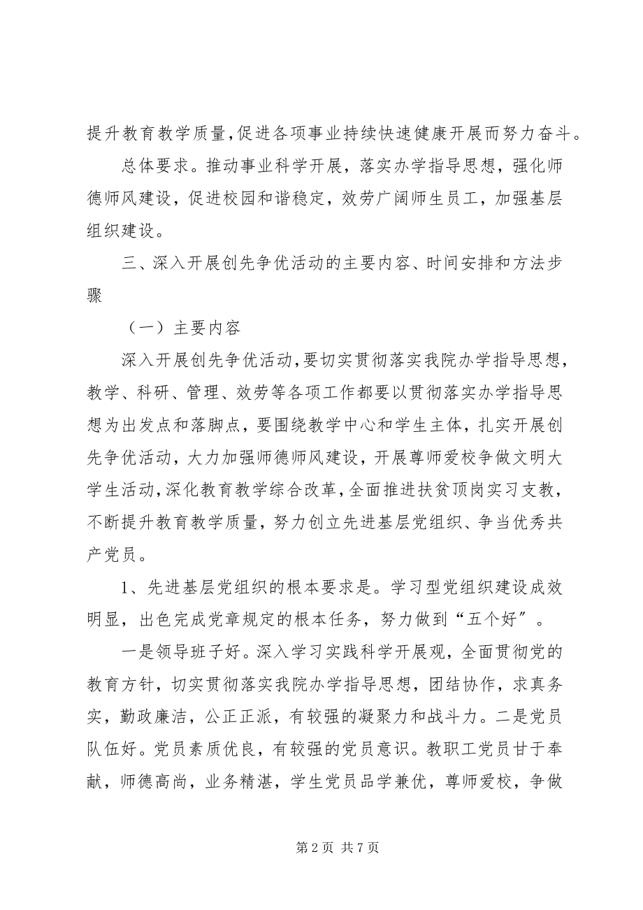 2023年系党总支创先争优活动实施方案.docx_第2页