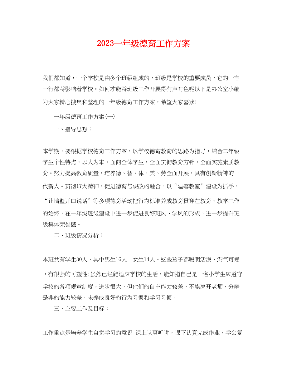 2023年一级德育工作计划.docx_第1页