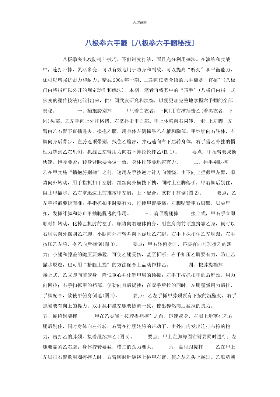 2023年八极拳六手翻八极拳六手翻秘技.docx_第1页