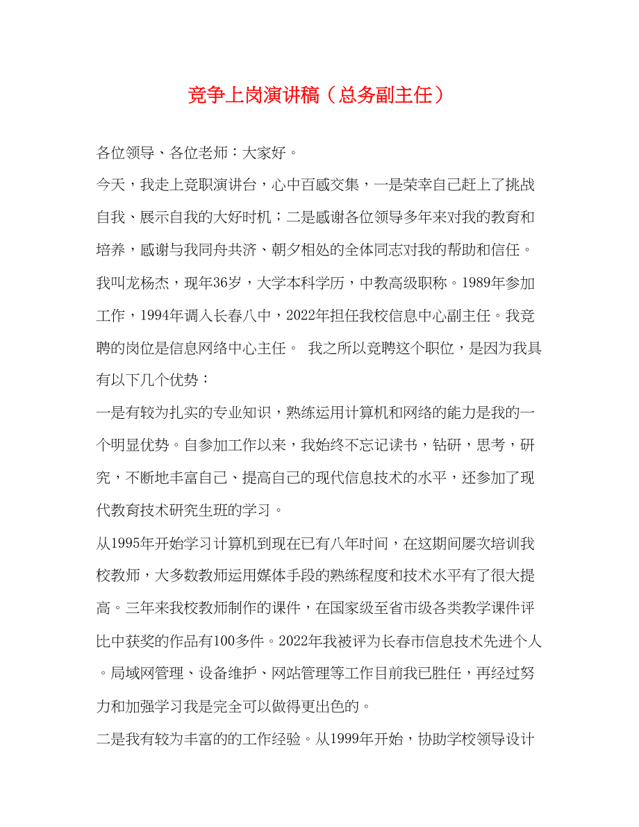 2023年竞争上岗演讲稿总务副主任.docx_第1页