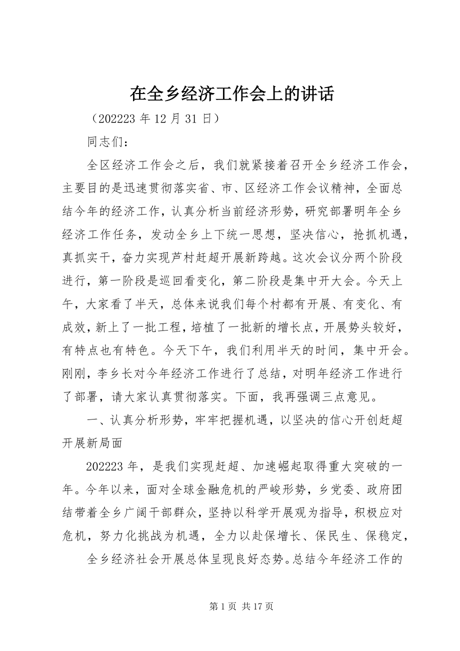 2023年在全乡经济工作会上的致辞.docx_第1页