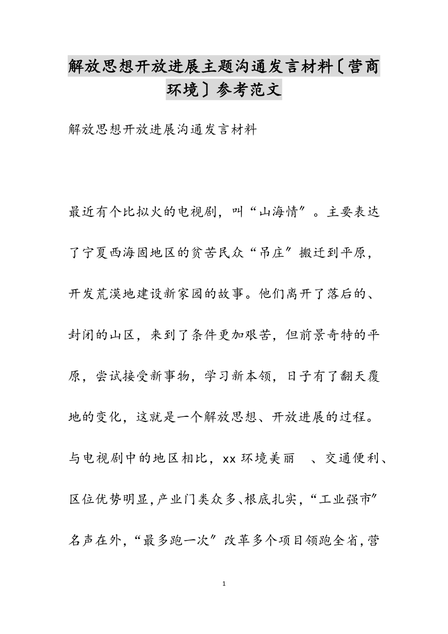 2023年解放思想开放发展主题交流发言材料营商环境.doc_第1页