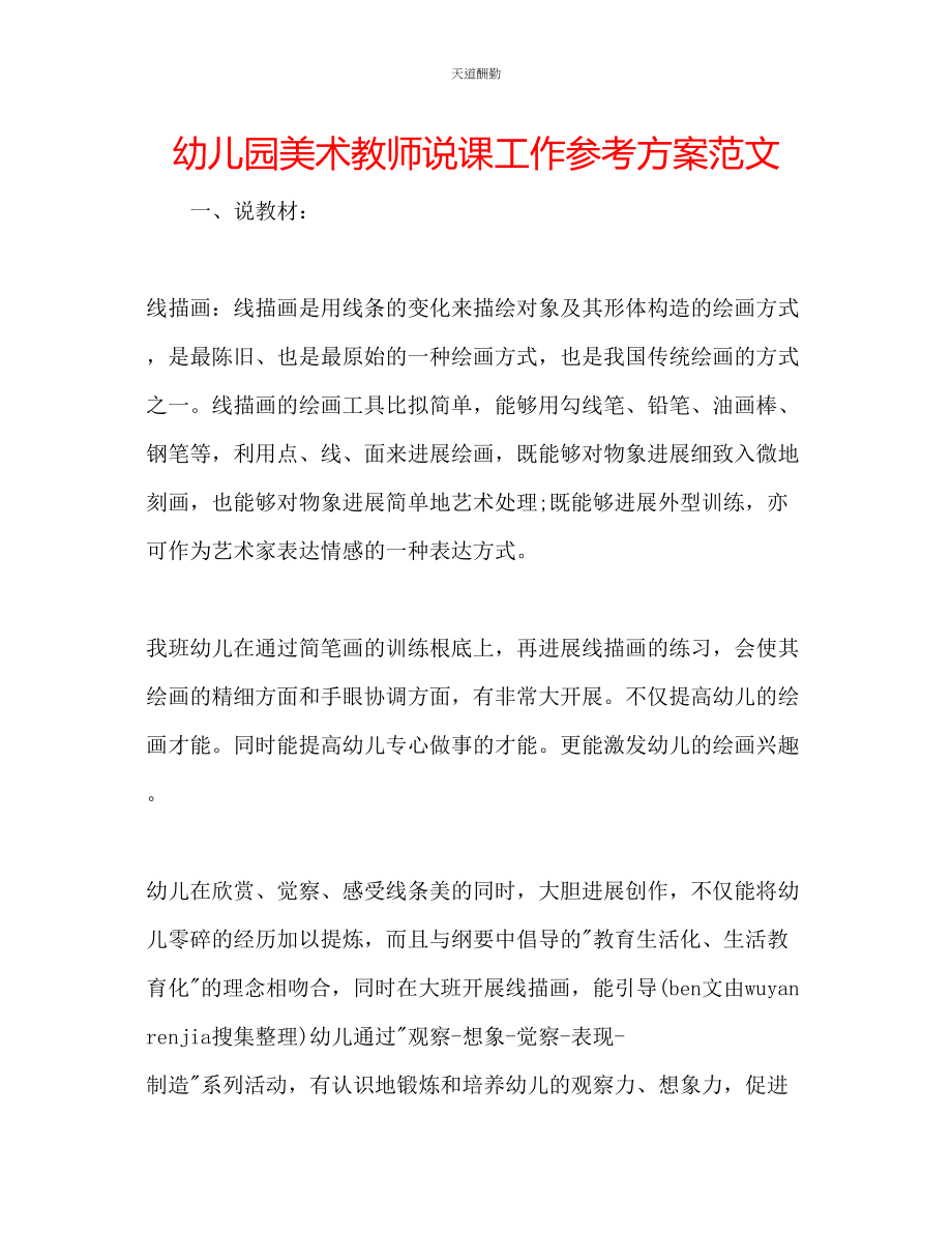 2023年幼儿园美术教师说课工作计划2.docx_第1页