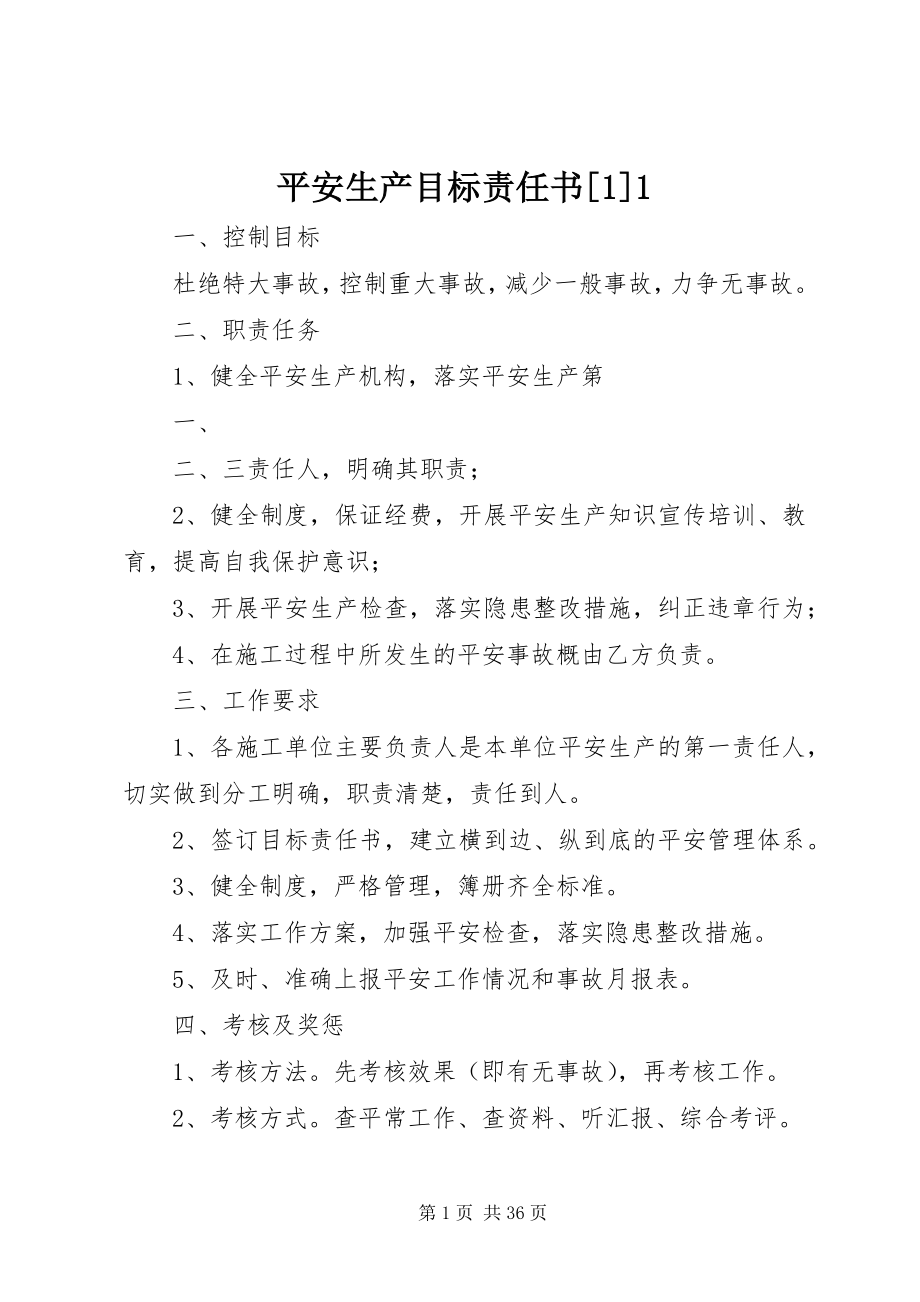 2023年安全生产目标责任书2新编.docx_第1页