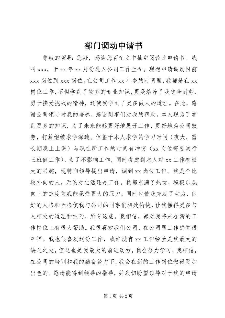 2023年部门调动申请书.docx_第1页