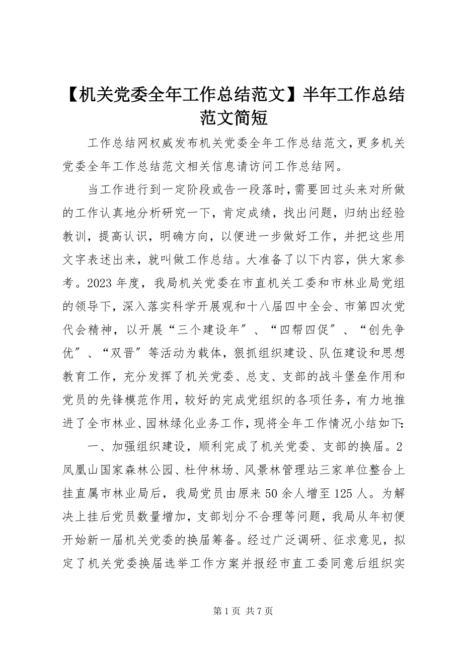 2023年机关党委全年工作总结范文半年工作总结范文简短.docx_第1页