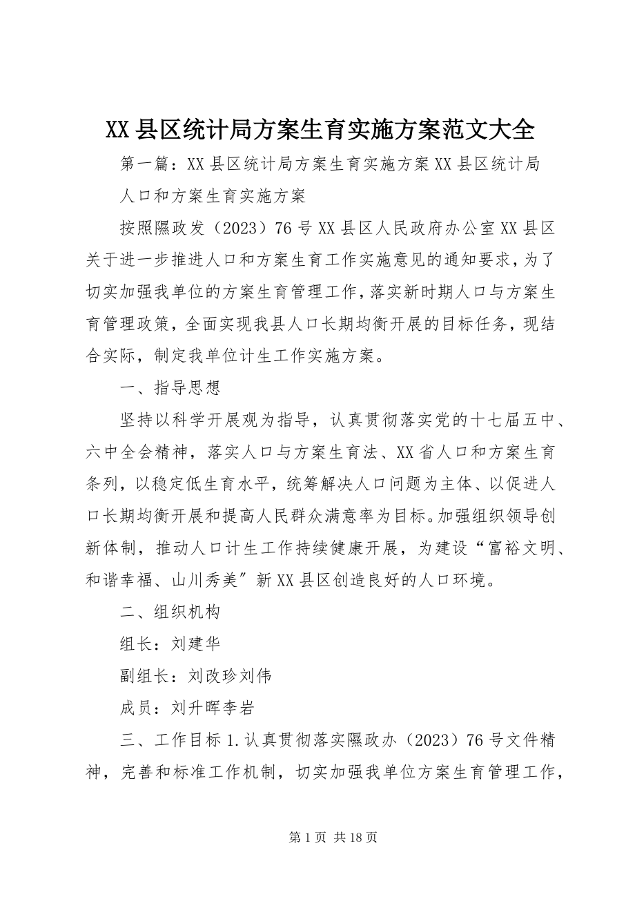 2023年XX县区统计局计划生育实施方案大全新编.docx_第1页