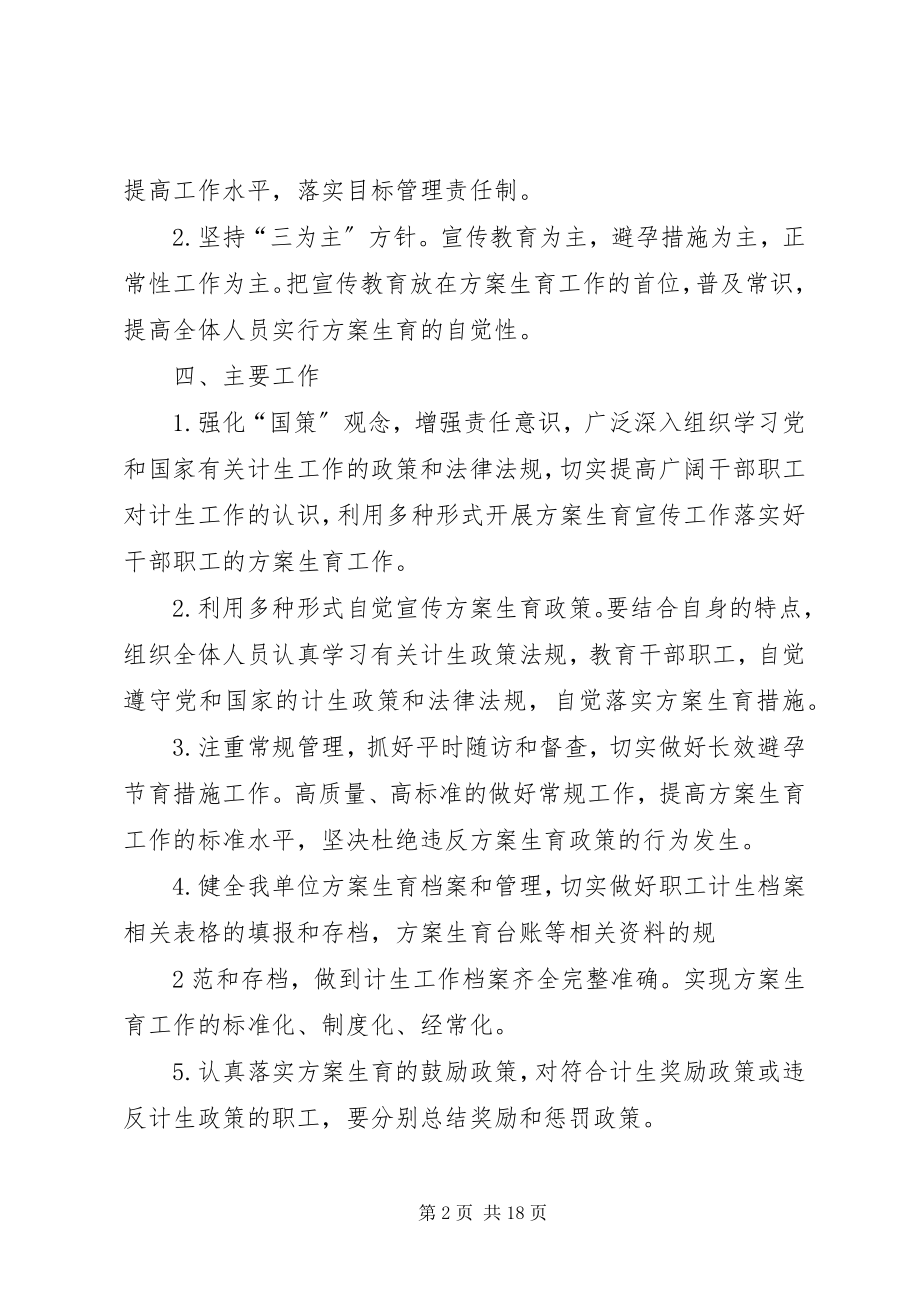 2023年XX县区统计局计划生育实施方案大全新编.docx_第2页