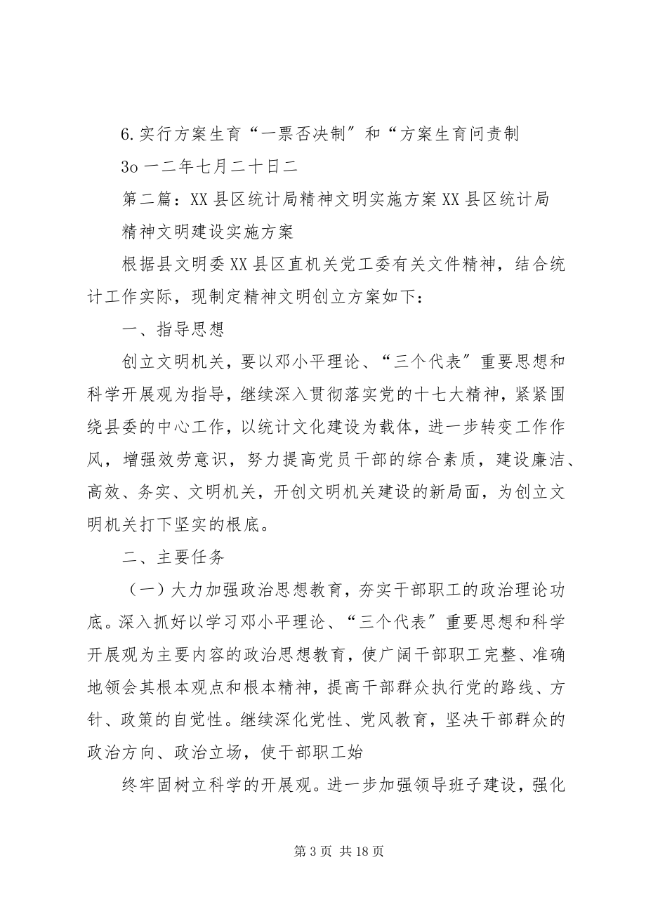 2023年XX县区统计局计划生育实施方案大全新编.docx_第3页