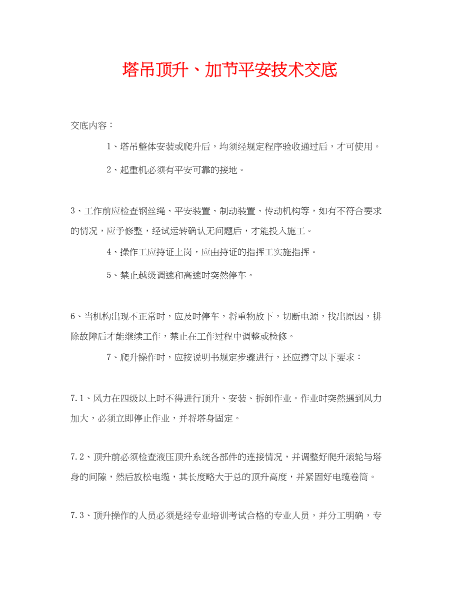 2023年《管理资料技术交底》之塔吊顶升加节安全技术交底.docx_第1页