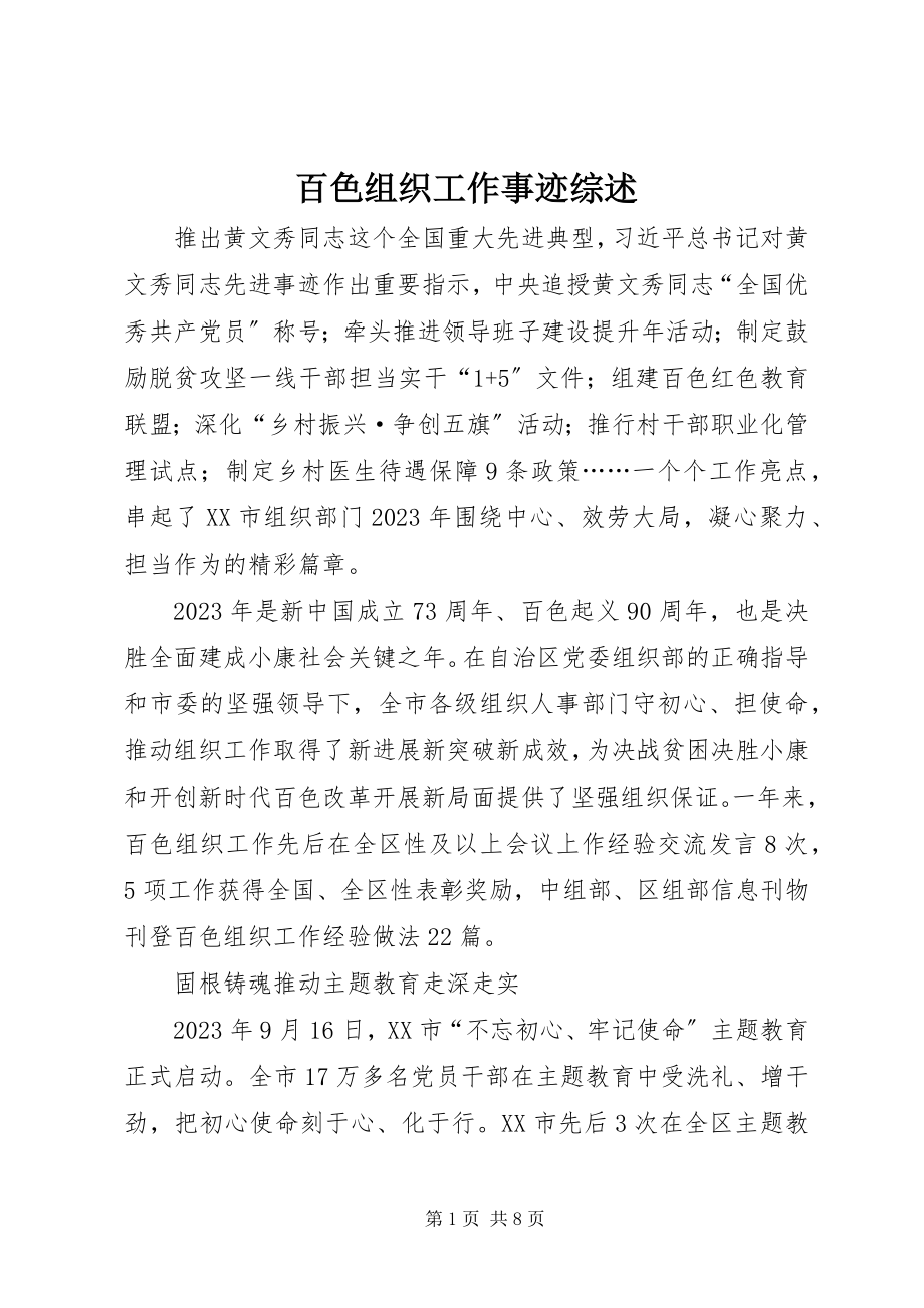 2023年百色组织工作事迹综述.docx_第1页