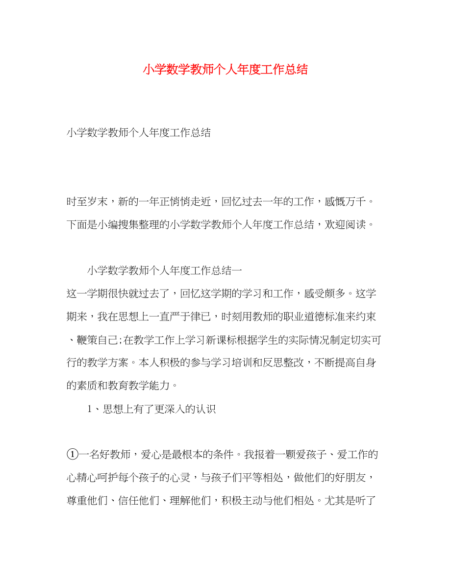 2023年小学数学教师个人度工作总结.docx_第1页