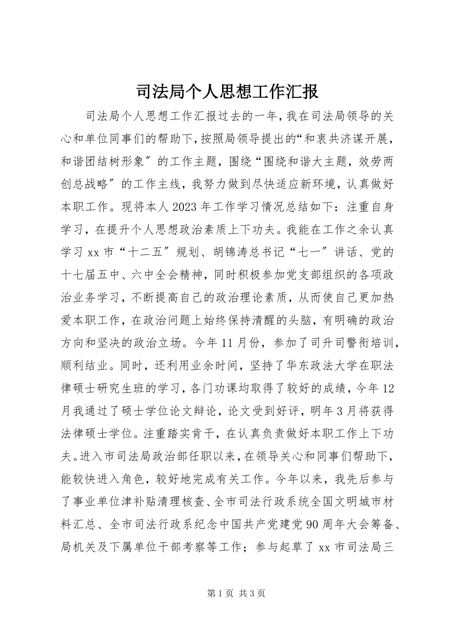 2023年司法局个人思想工作汇报.docx_第1页