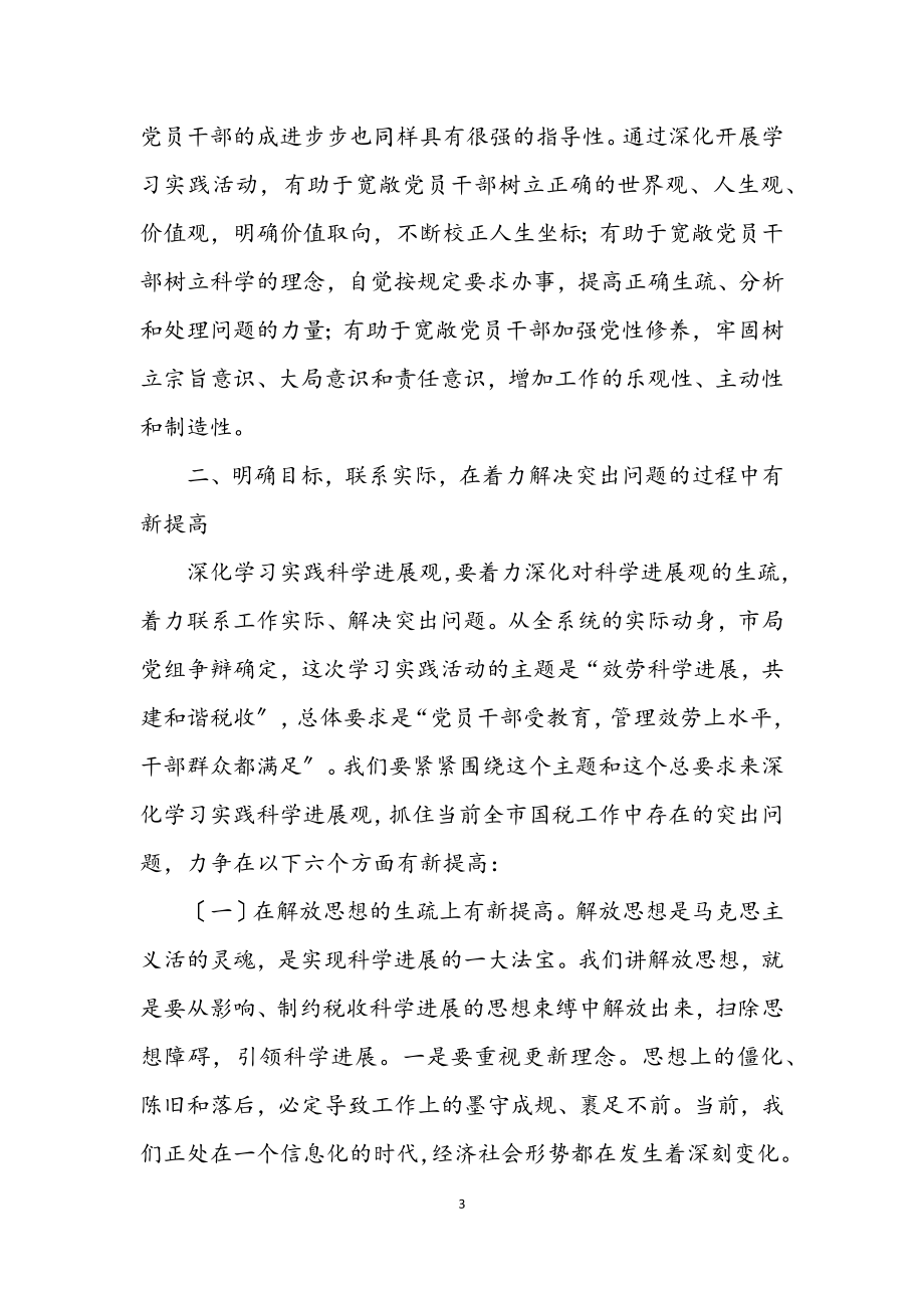 2023年国税局学习实践科学发展观辅导大会讲话.docx_第3页