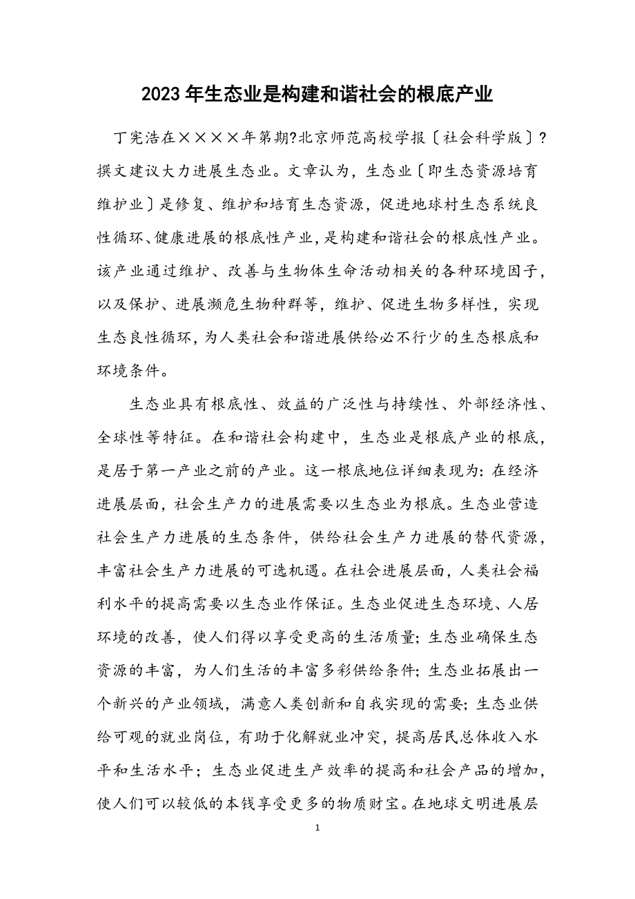 2023年生态业是构建和谐社会的基础产业.docx_第1页