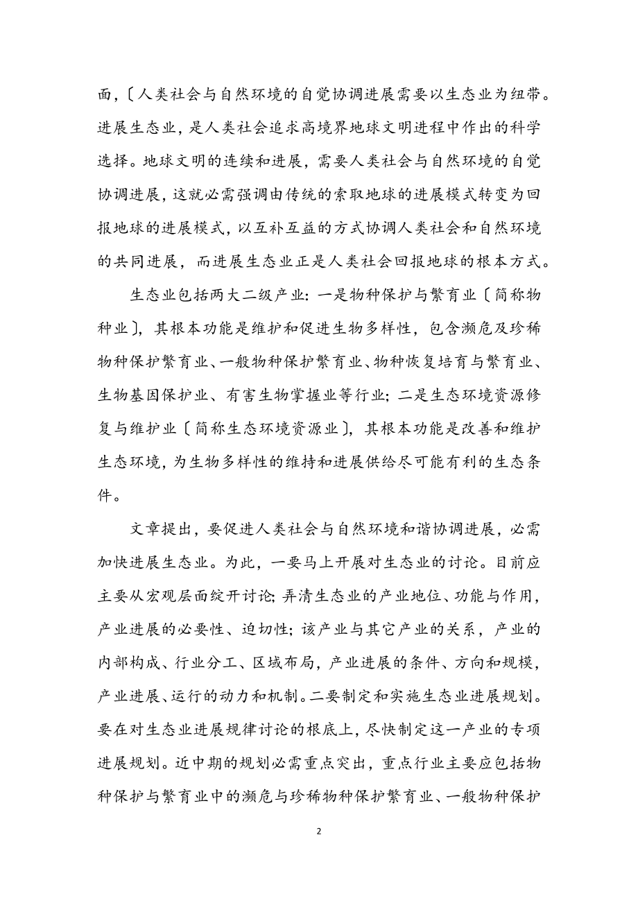 2023年生态业是构建和谐社会的基础产业.docx_第2页