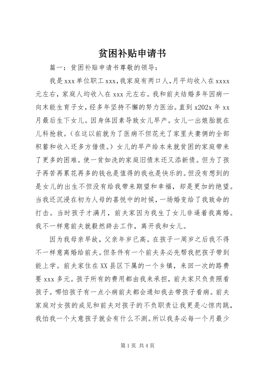 2023年贫困补贴申请书.docx_第1页