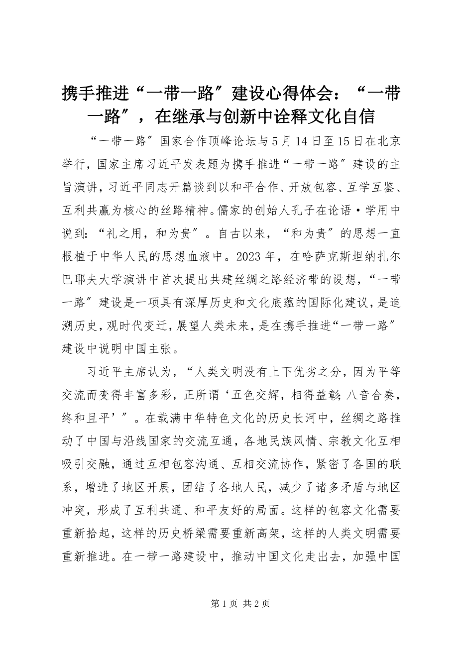 2023年携手推进“一带一路”建设心得体会“一带一路”在继承与创新中诠释文化自信.docx_第1页