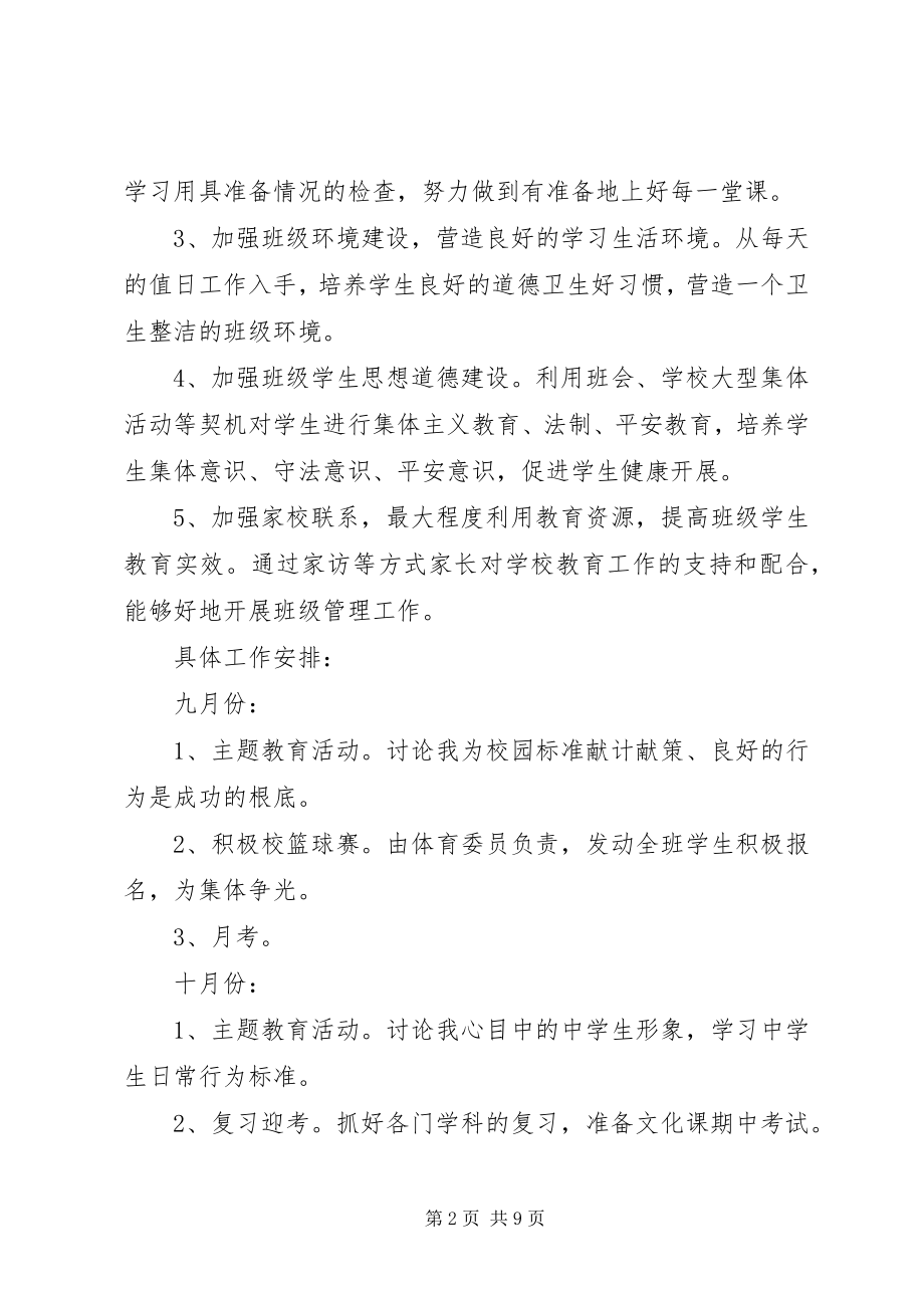 2023年班主任工作计划6新编.docx_第2页