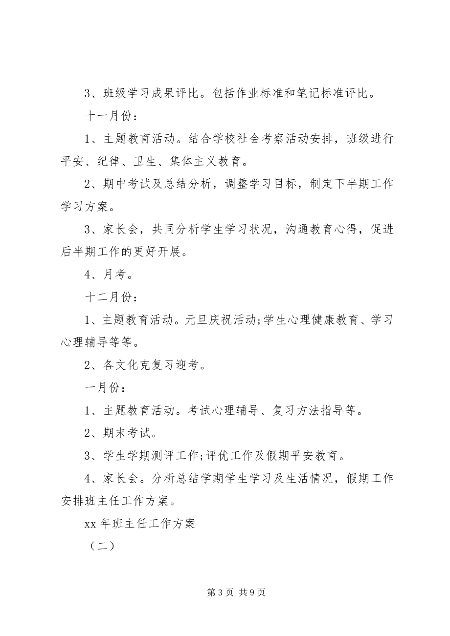 2023年班主任工作计划6新编.docx_第3页