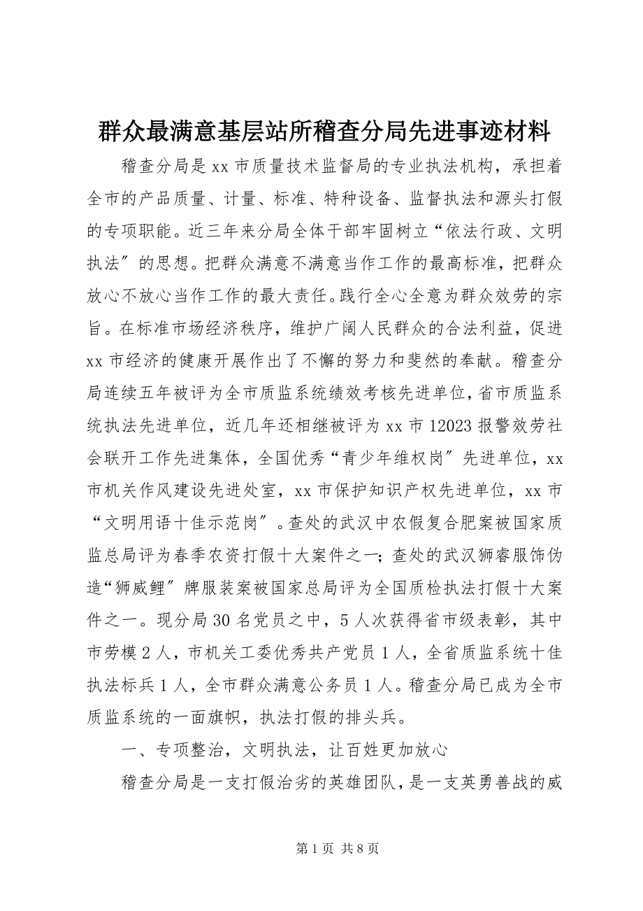 2023年群众最满意基层站所稽查分局先进事迹材料.docx_第1页