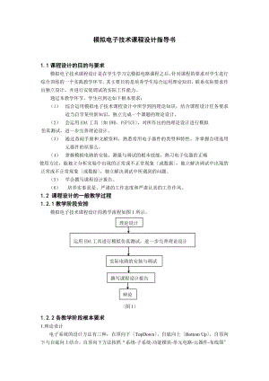 2023年模拟电子技术课程设计指导书07575.doc