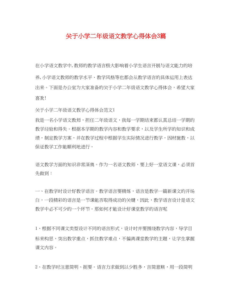 2023年关于小学二级语文教学心得体会3篇.docx_第1页