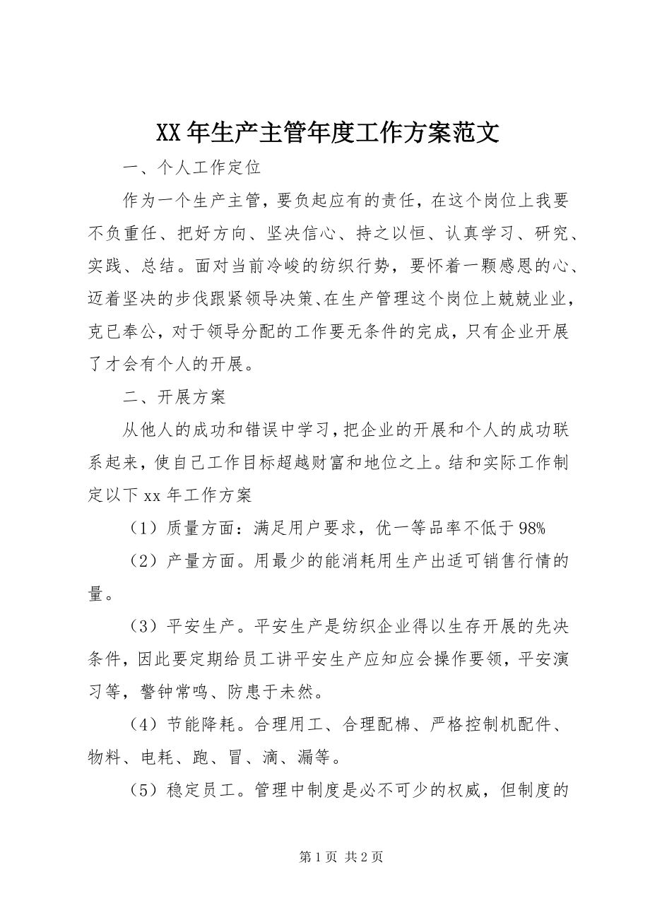 2023年生产主管年度工作计划.docx_第1页