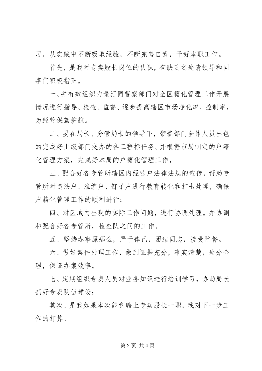 2023年烟草专卖股长竞聘的演讲稿.docx_第2页