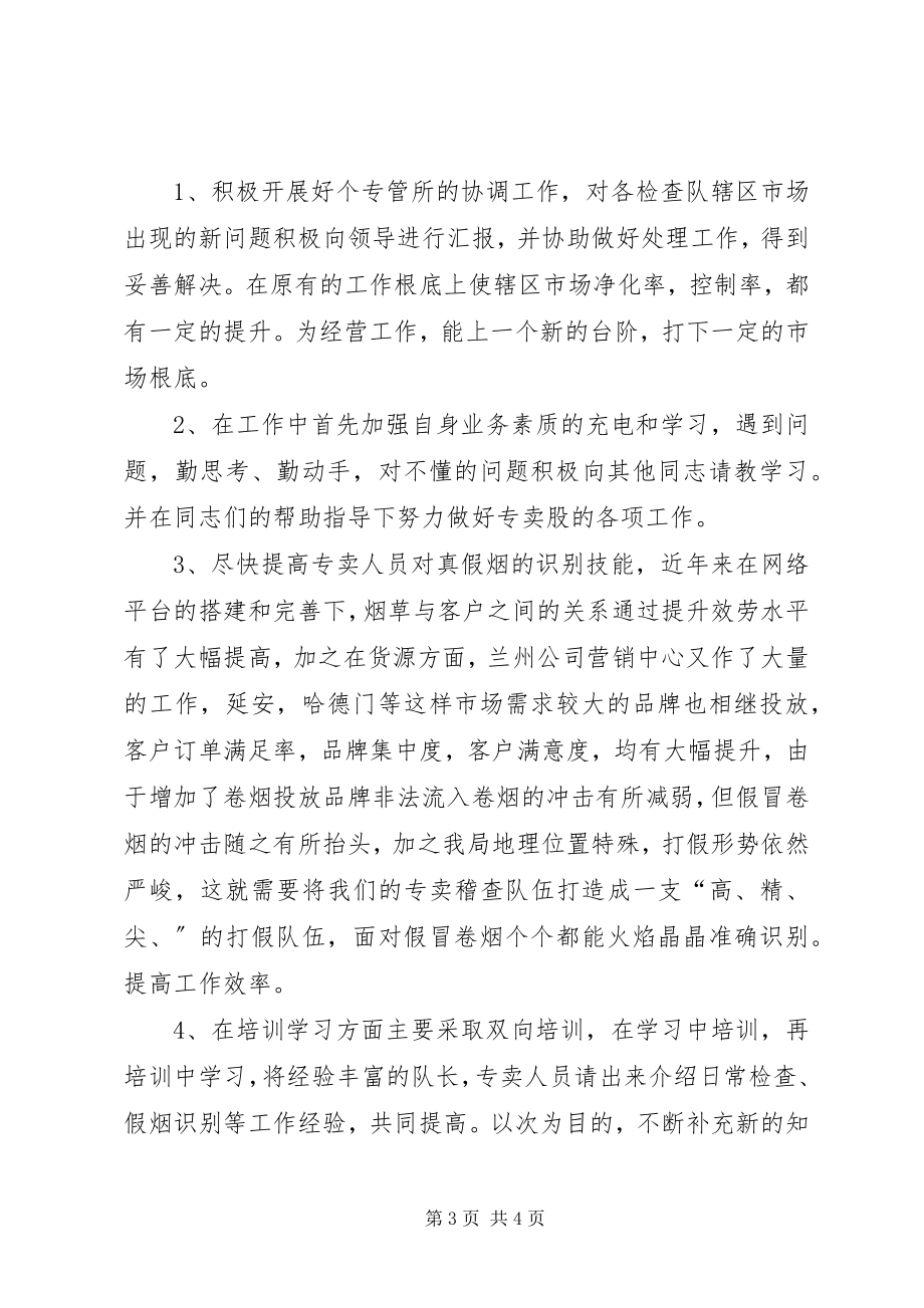 2023年烟草专卖股长竞聘的演讲稿.docx_第3页