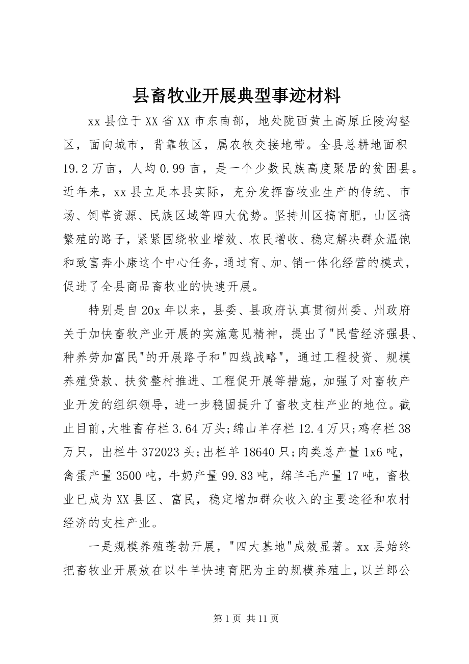 2023年县畜牧业发展典型事迹材料.docx_第1页