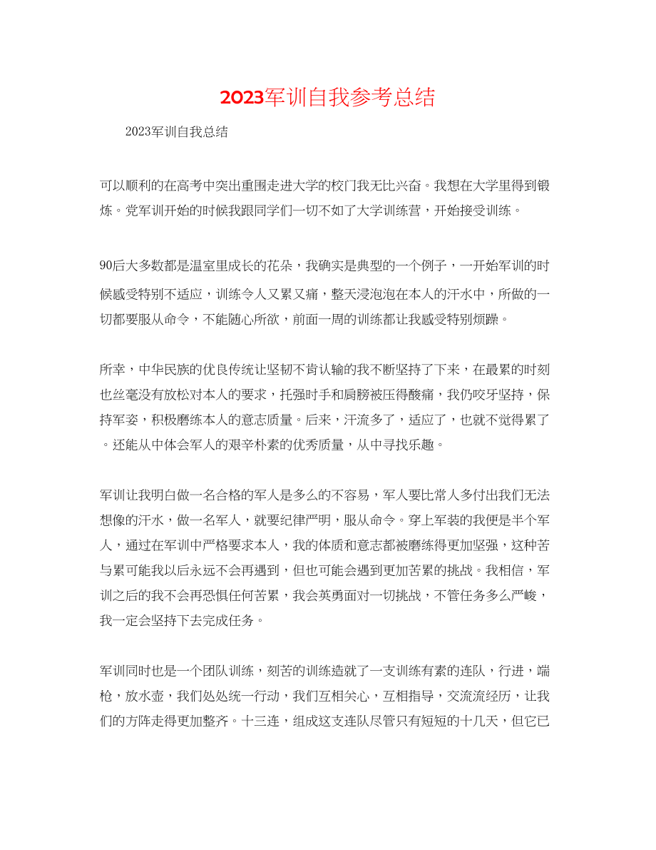 2023年军训自我总结.docx_第1页