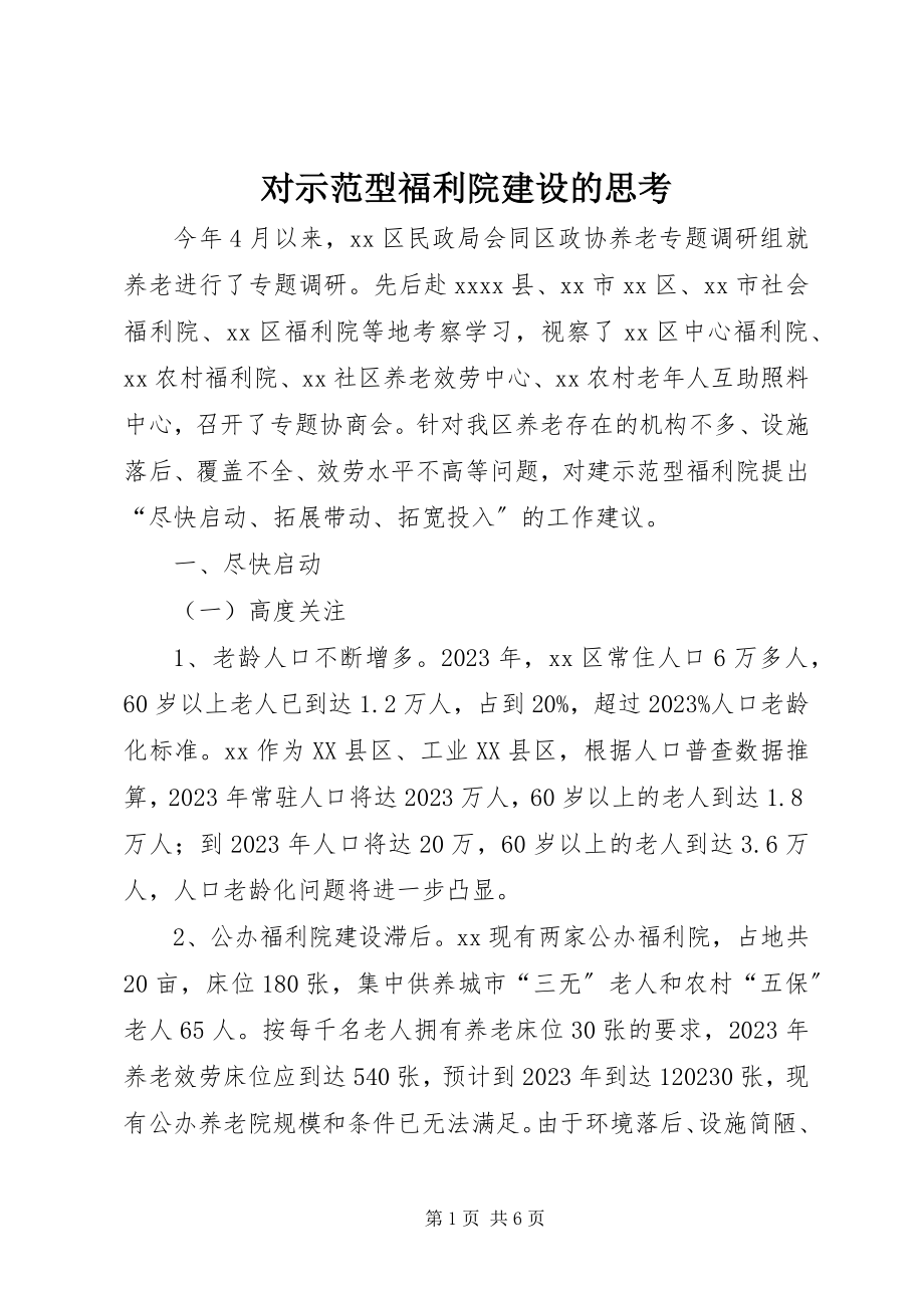 2023年对示范型福利院建设的思考.docx_第1页