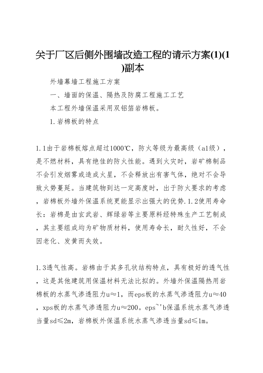 2023年关于厂区后侧外围墙改造工程的请示方案副本3.doc_第1页