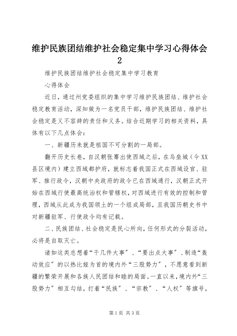 2023年维护民族团结维护社会稳定集中学习心得体会2.docx_第1页