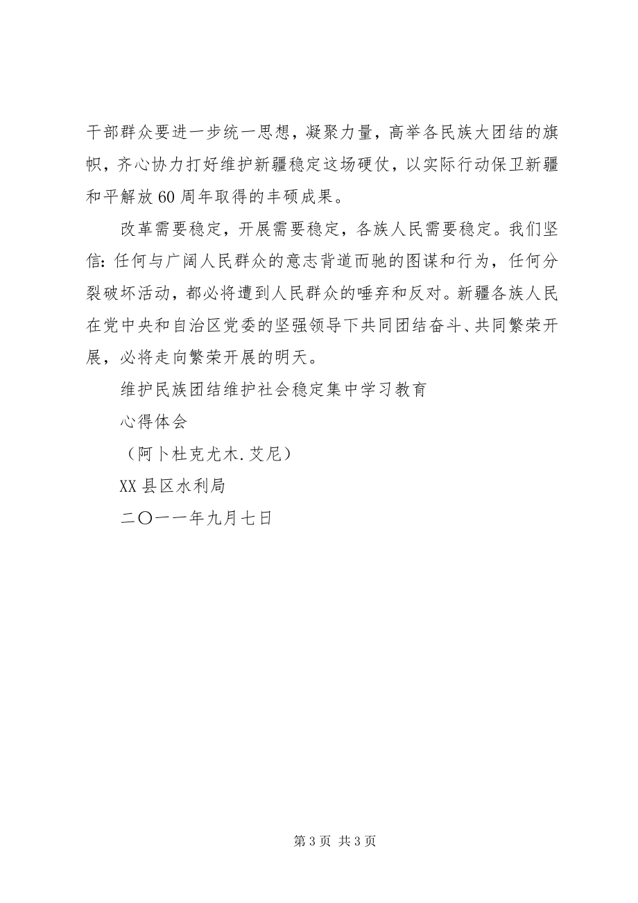 2023年维护民族团结维护社会稳定集中学习心得体会2.docx_第3页