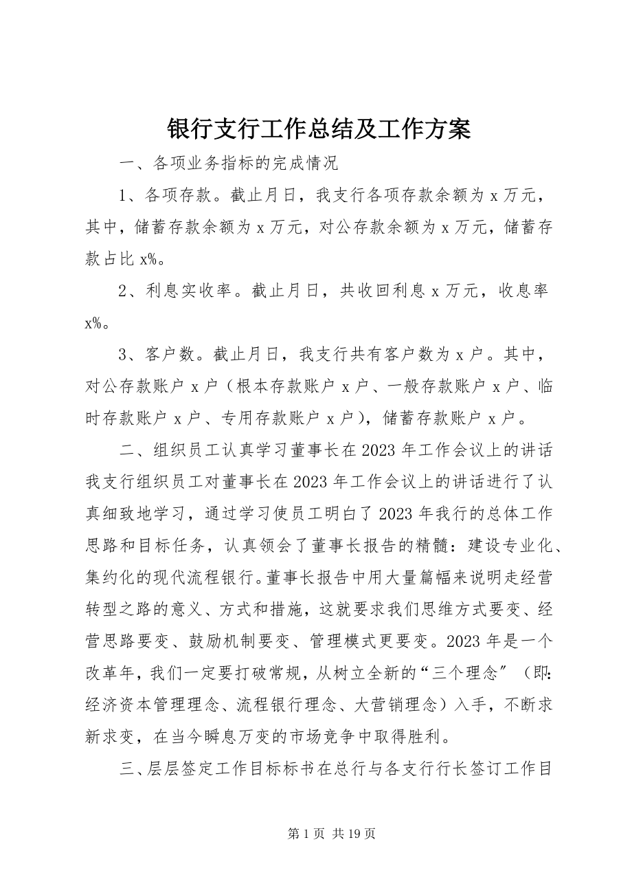 2023年银行支行工作总结及工作计划.docx_第1页