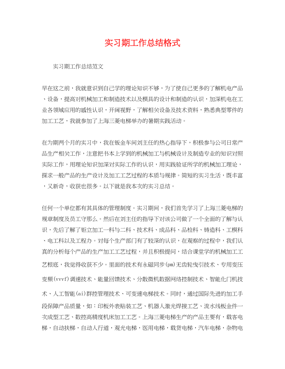 2023年实习期工作总结格式.docx_第1页