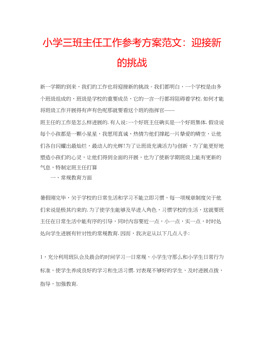 2023年小学三班主任工作计划范文迎接新的挑战.docx_第1页