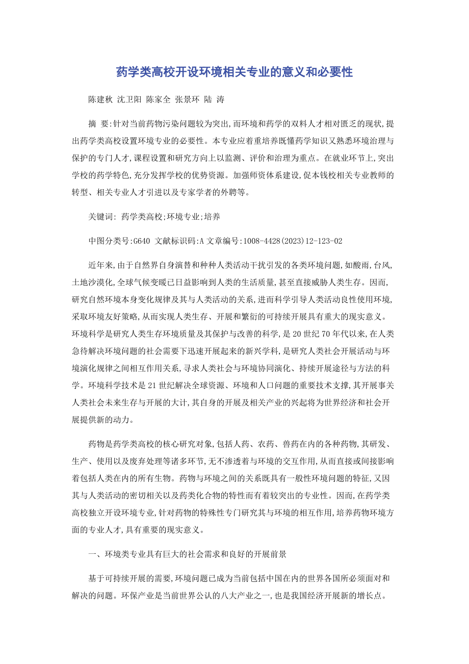 2023年药学类高校开设环境相关专业的意义和必要性.docx_第1页