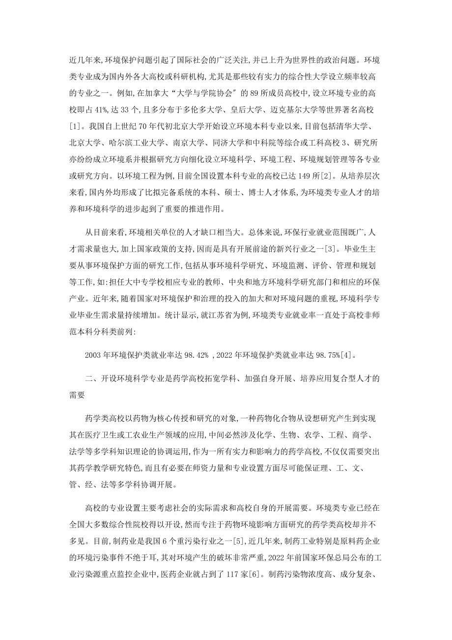 2023年药学类高校开设环境相关专业的意义和必要性.docx_第2页