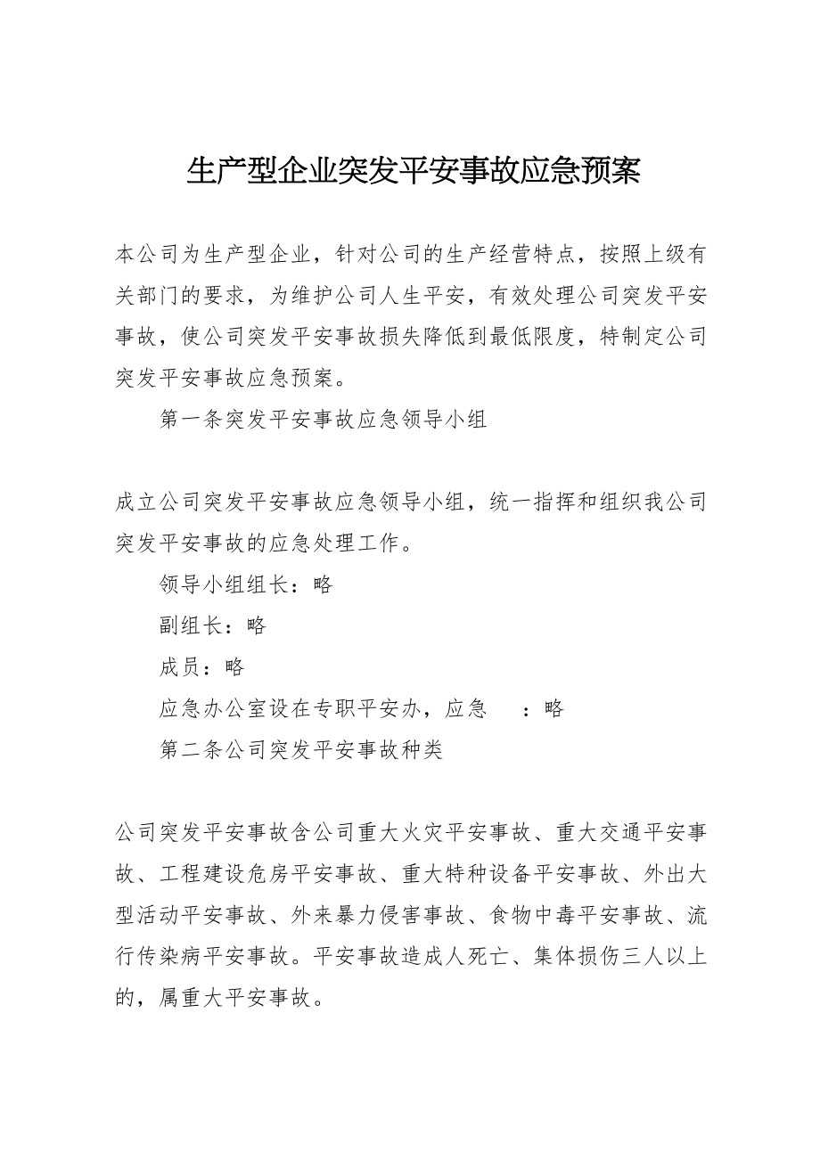 2023年生产型企业突发安全事故应急预案.doc_第1页