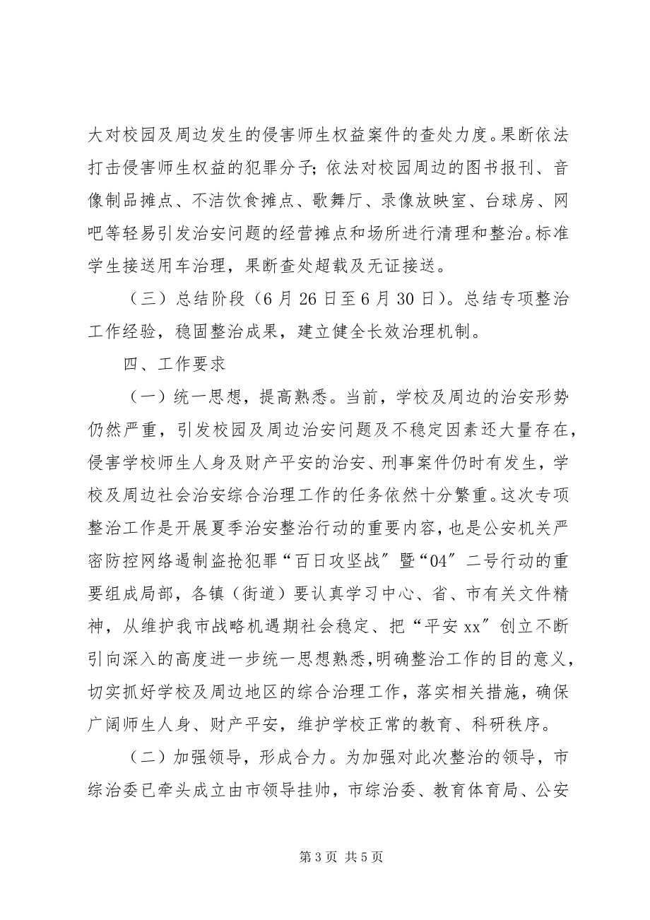 2023年校园治安综合治理经验交流材料.docx_第3页