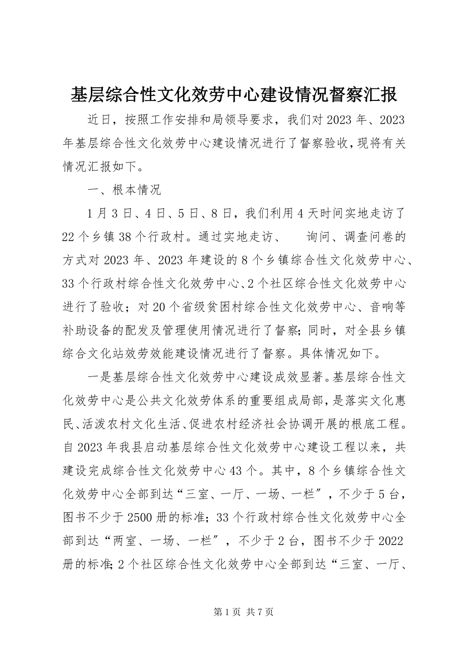 2023年基层综合性文化服务中心建设情况督察汇报.docx_第1页