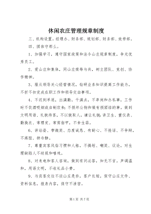 2023年休闲农庄管理规章制度.docx